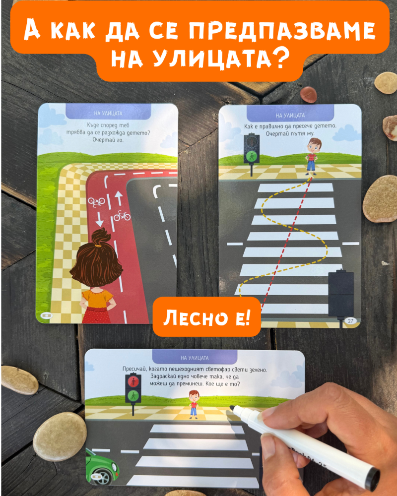 100 игри за безопасността - на улицата