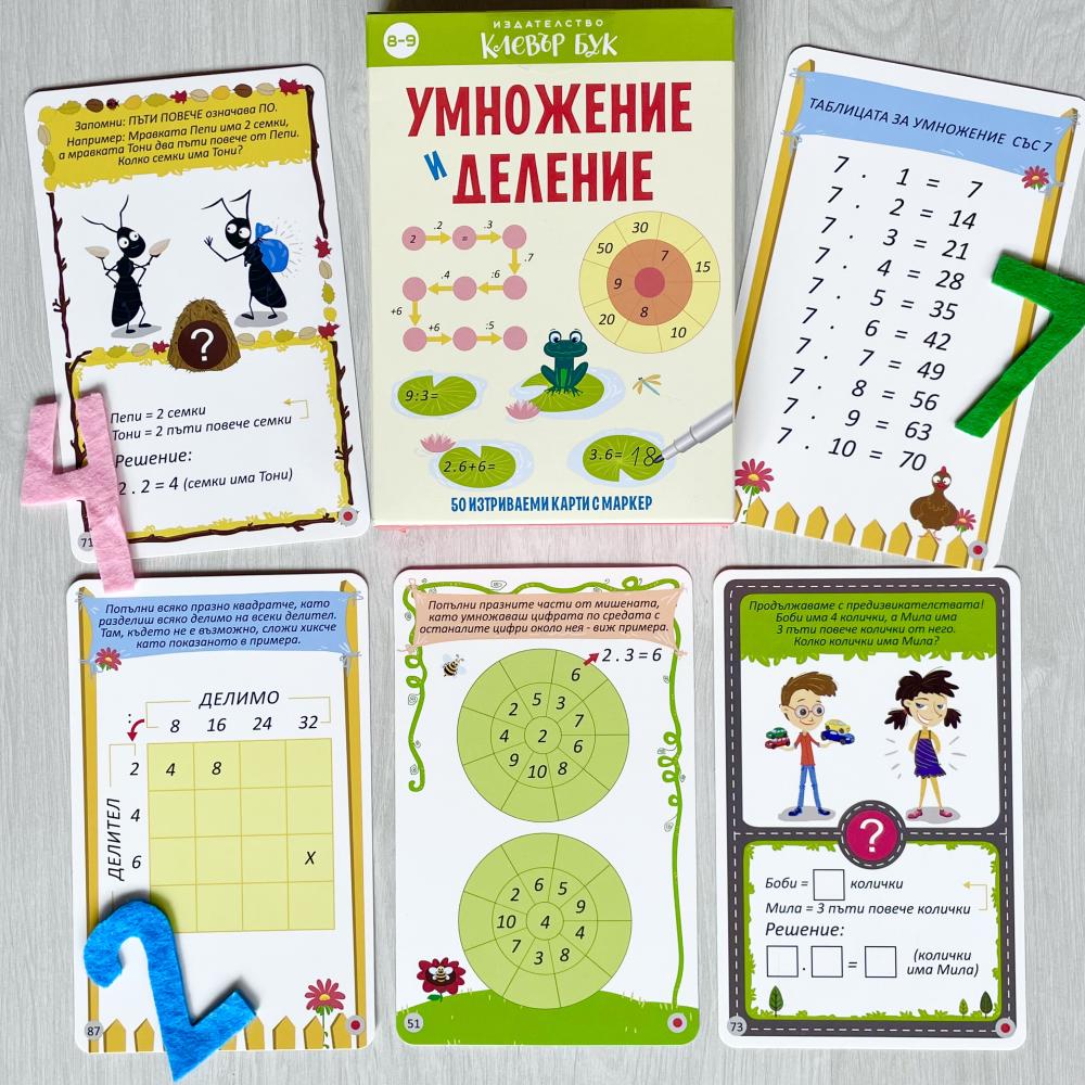 Умножение и деление - кутия