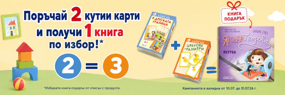 поръчай две получи подарък книга