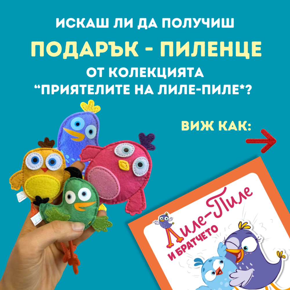 Вземи 3 книжки получи безплатно пиленце
