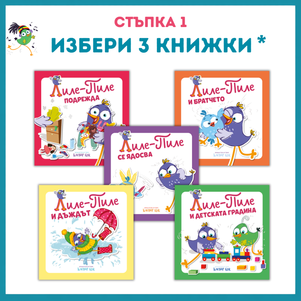 3 книжки Лиле-Пиле = 1 пиленце!