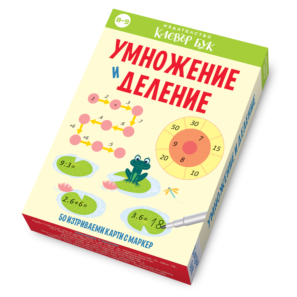 Умножение и деление - карти за игра и учене