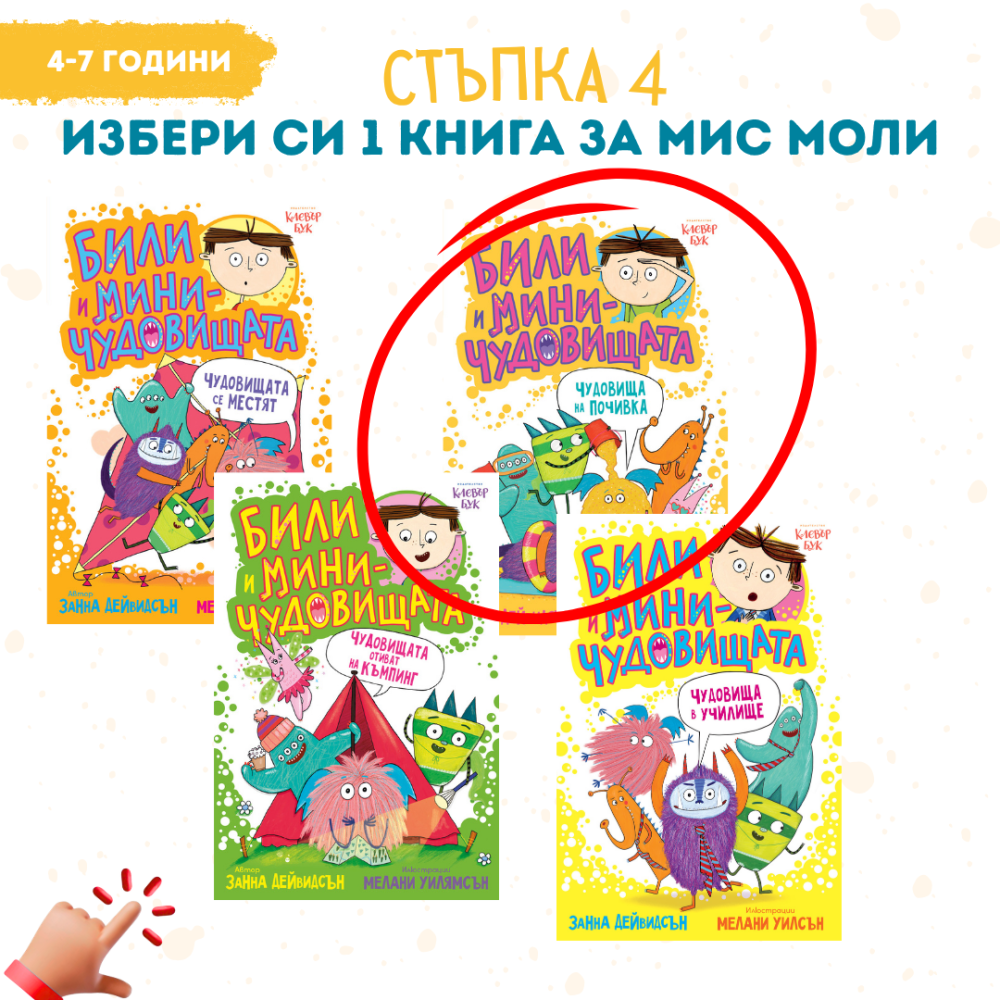 1 книга от „Били и миничудовищата"