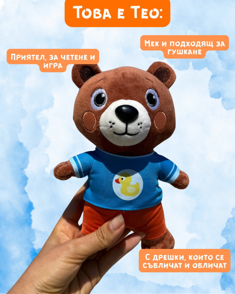 Плюшена играчка мечето Тео