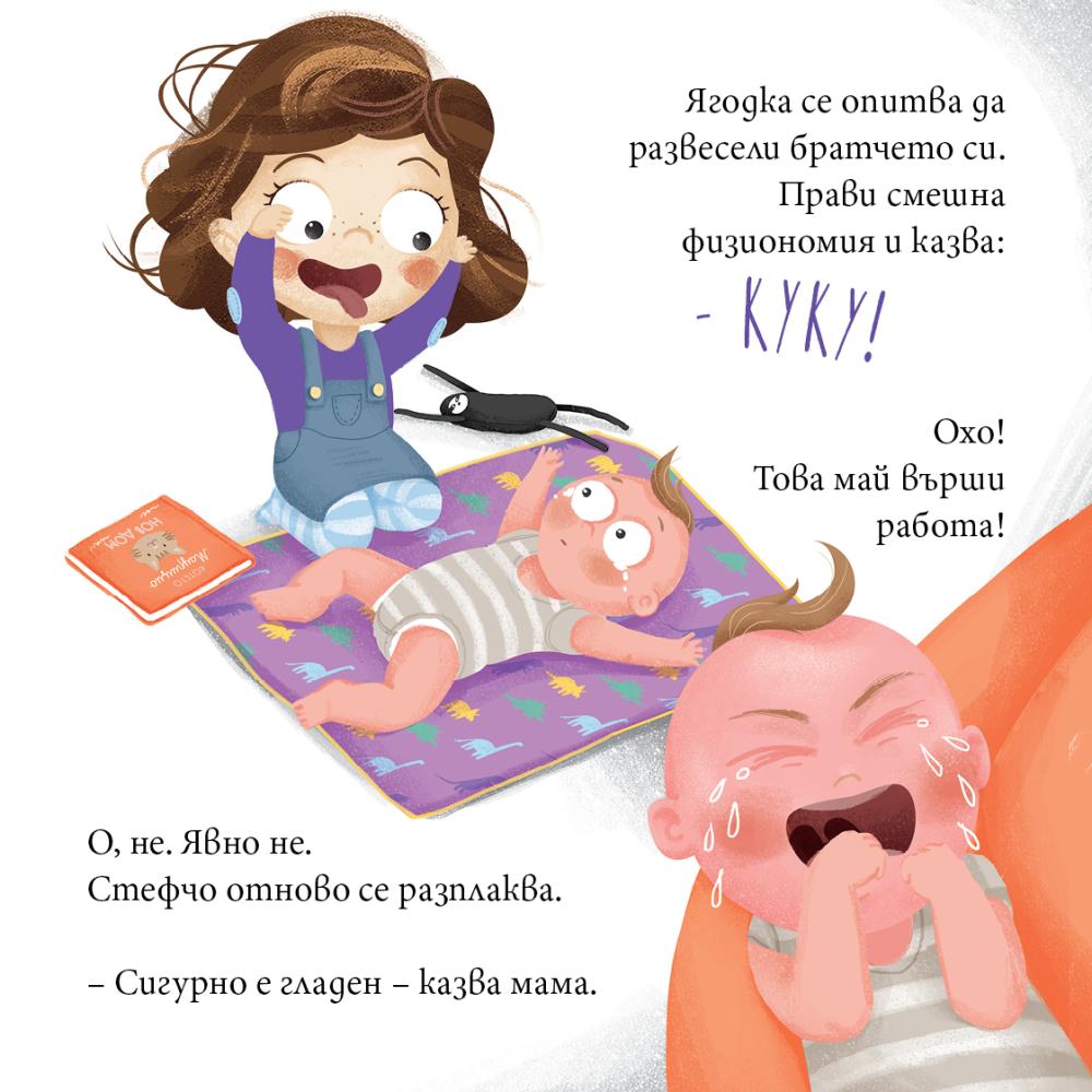 Ягодка Петрова посреща бебето - Ягодка се опитва да развесели Стефчо, който е много гладен