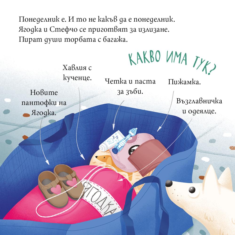 Ягодка Петрова тръгва на детска градина