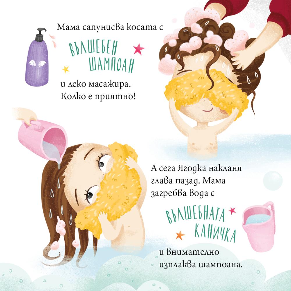 Мама помага на Ягодка да не ѝ влезе шампоан в очите