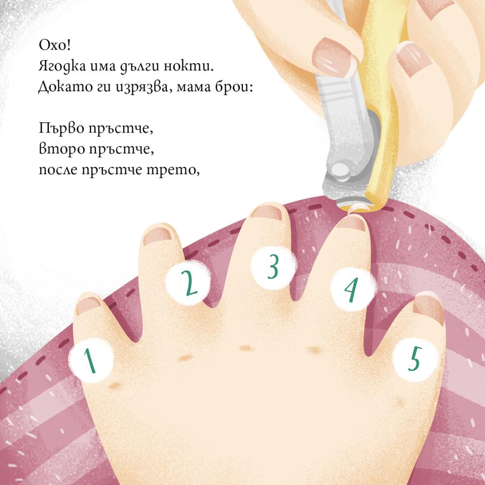 Мама реже ноктите на Ягодка