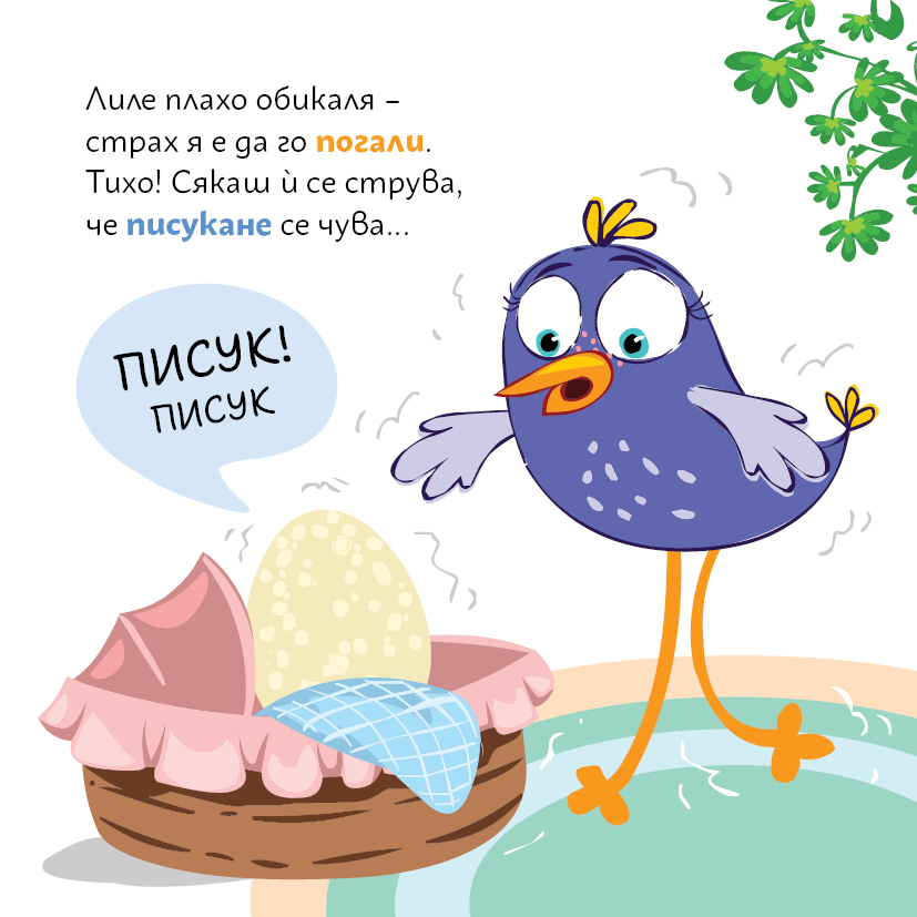Лиле Пиле очаква братчето