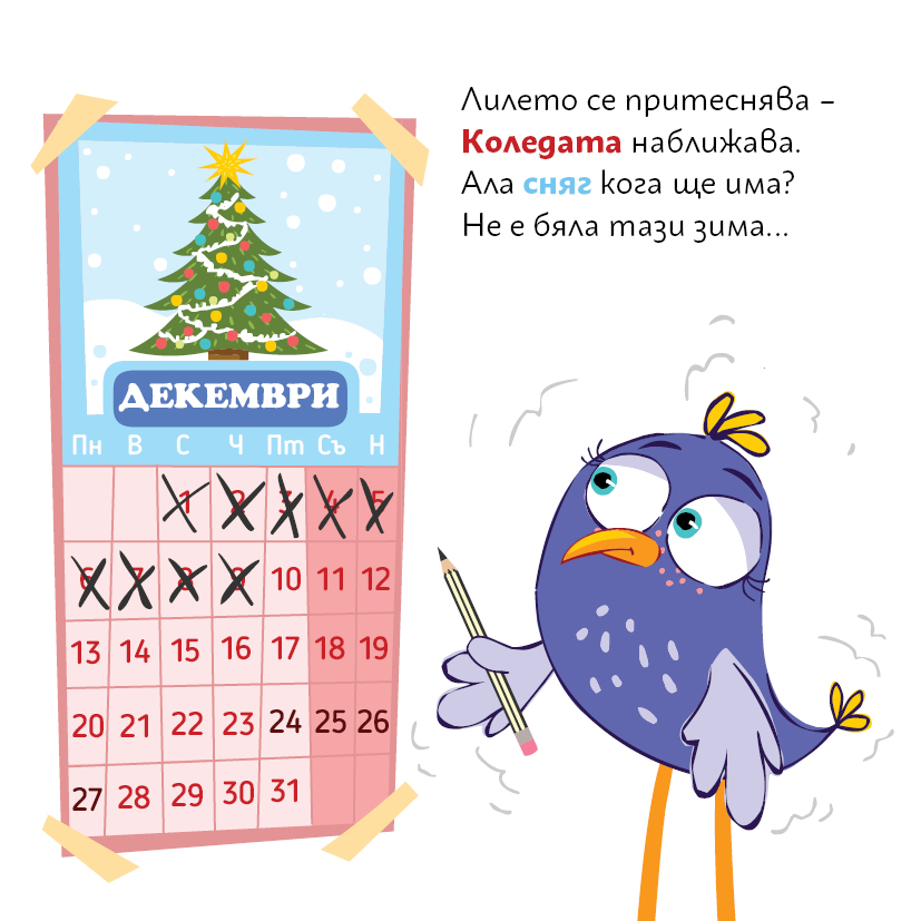 Лиле Пиле и зимата