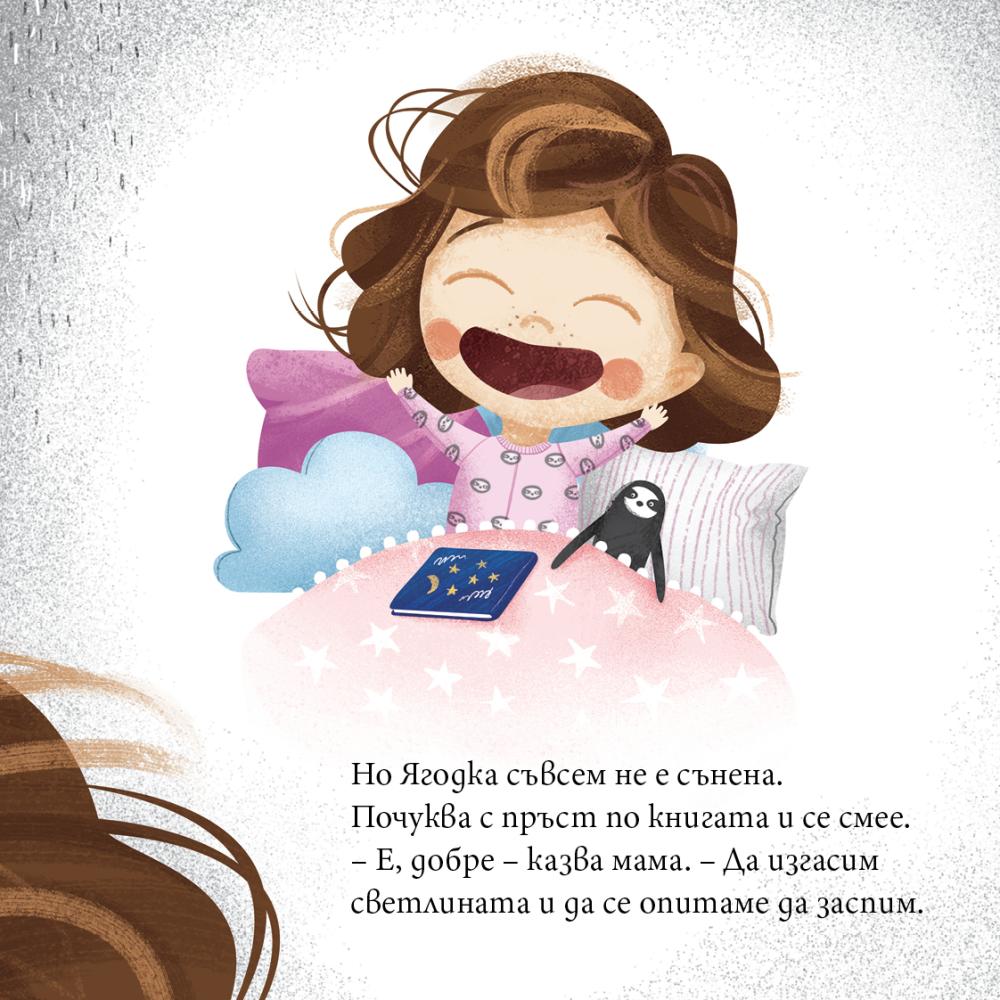 На Ягодка изобщо не ѝ се спи