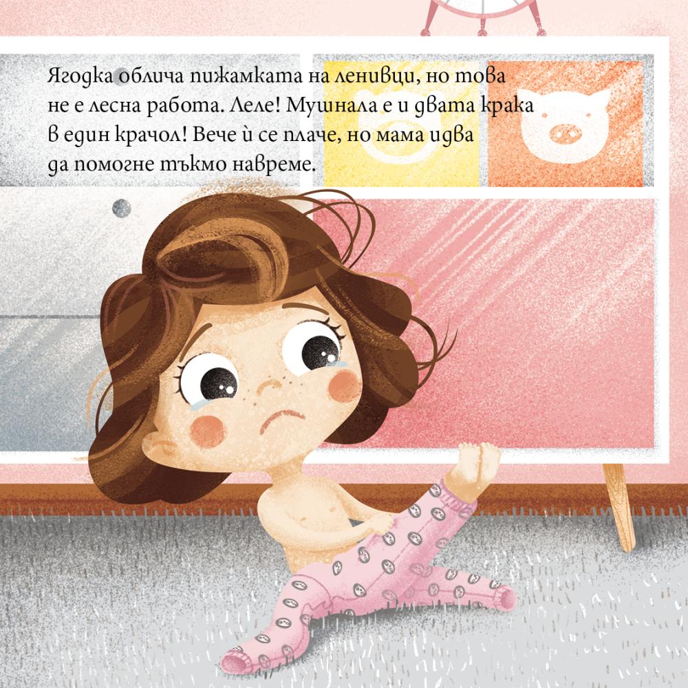 Ягодка опитва да облече сама пижамата си