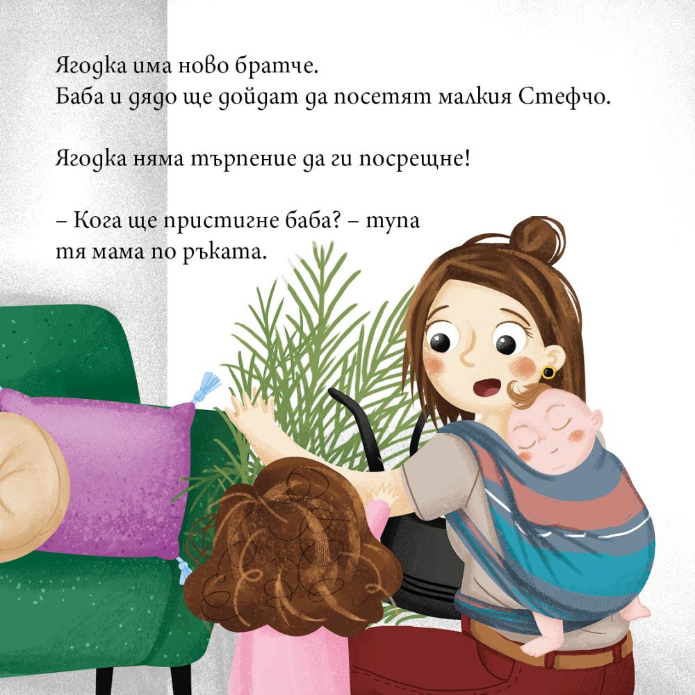 Ягодка Петрова се ядосва