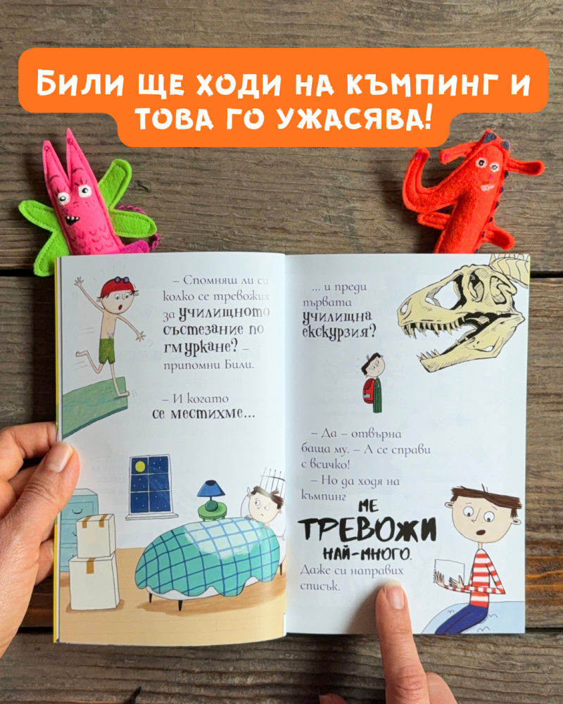 Били и миничудовищата отиват на къмпинг