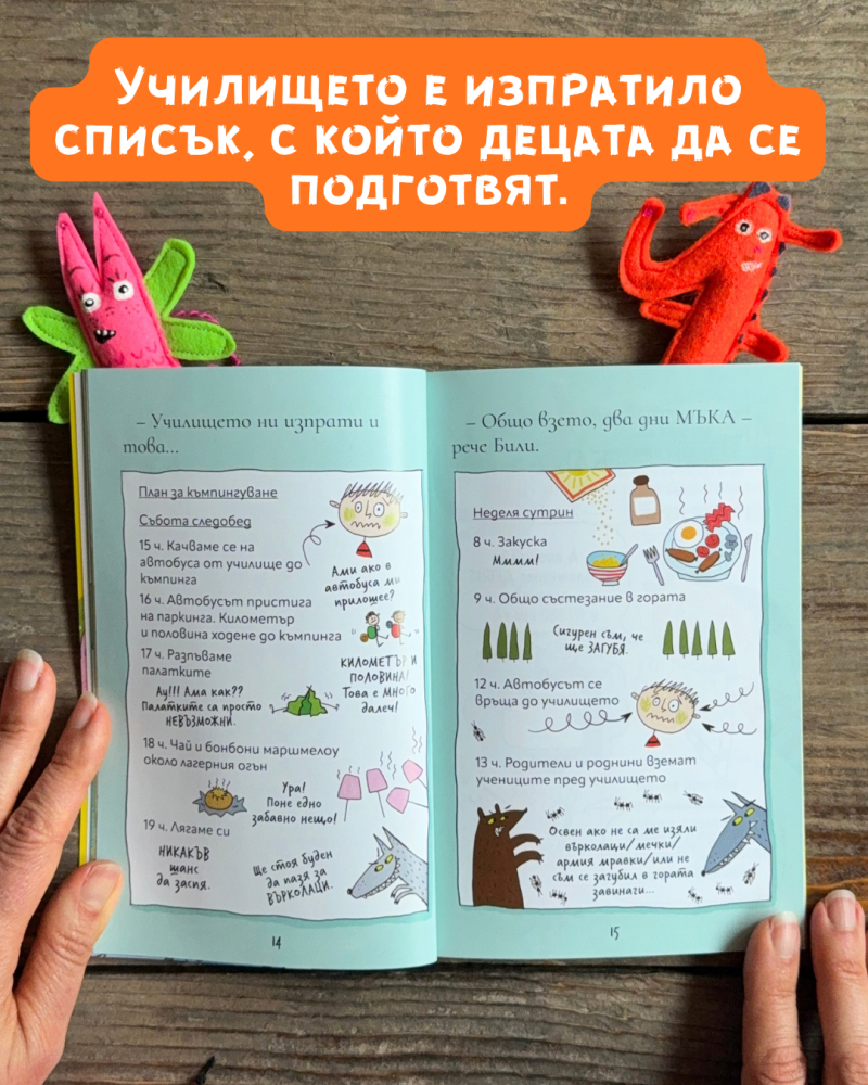 Били и миничудовищата отиват на къмпинг