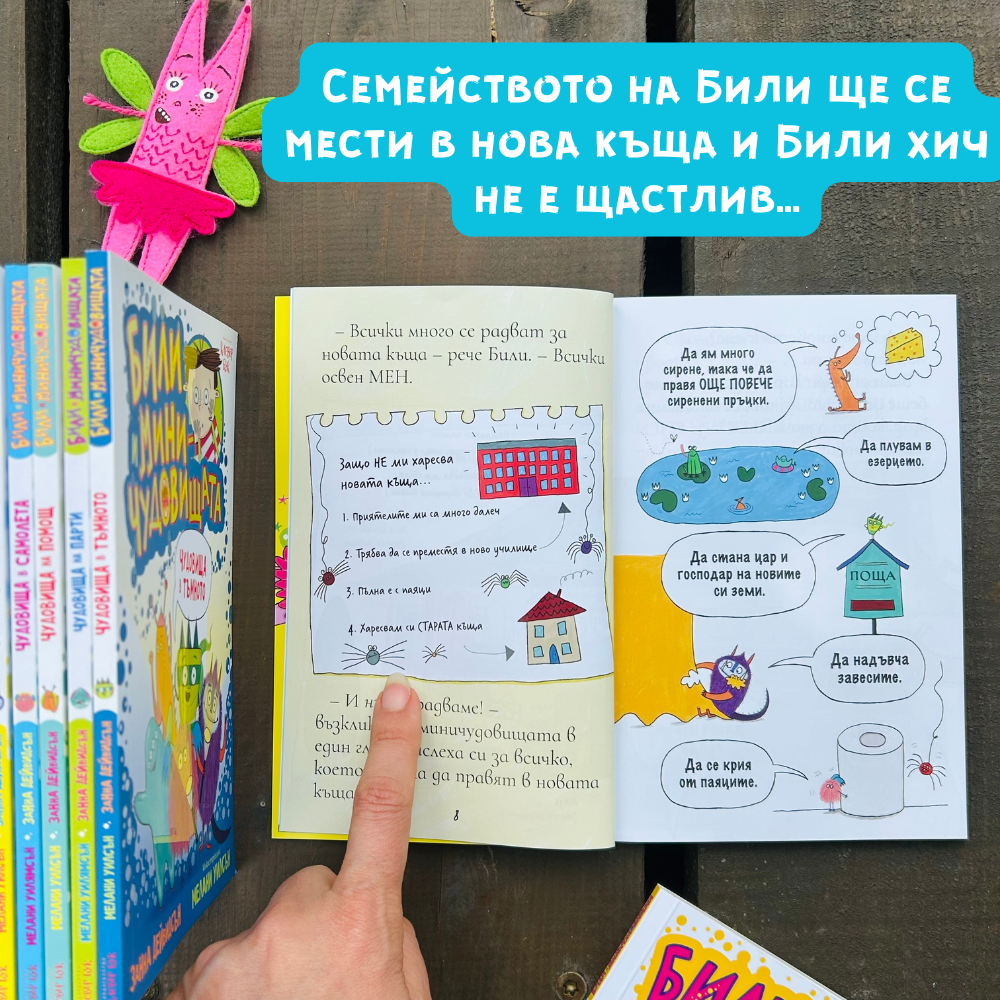 Били и миничудовищата се местят Клевър Бук