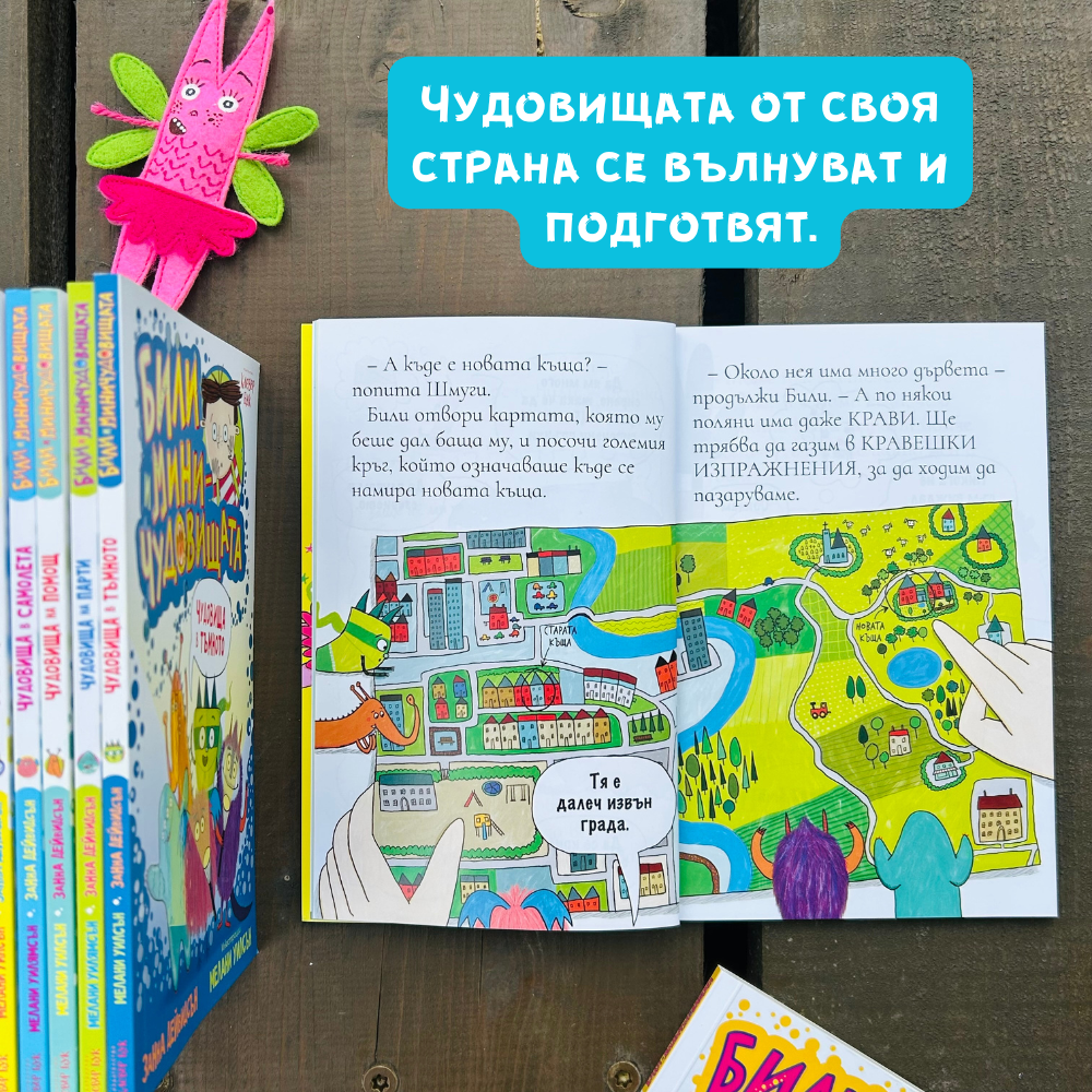 Били и миничудовищата се местят Шмуги е нещастен - Клевър Бук