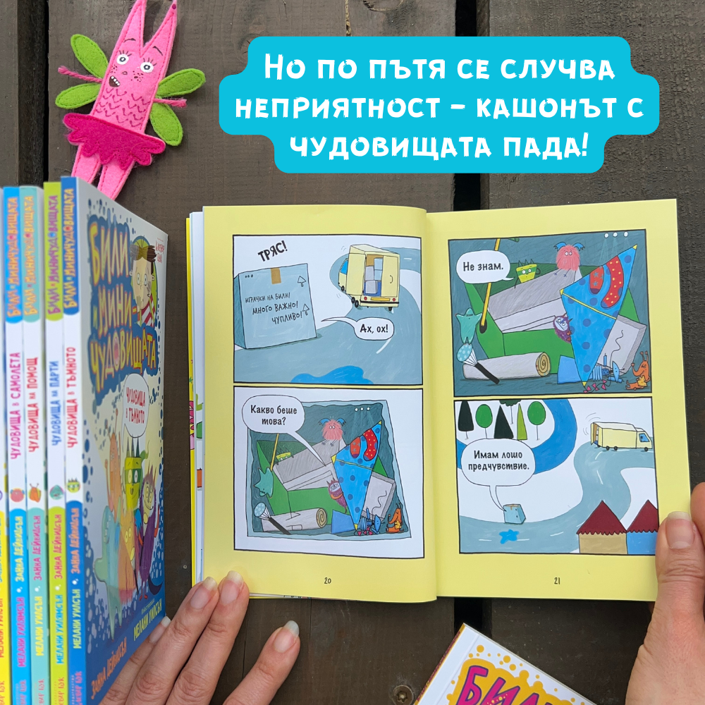Били и миничудовищата се местят те се изгубват Клевър Бук