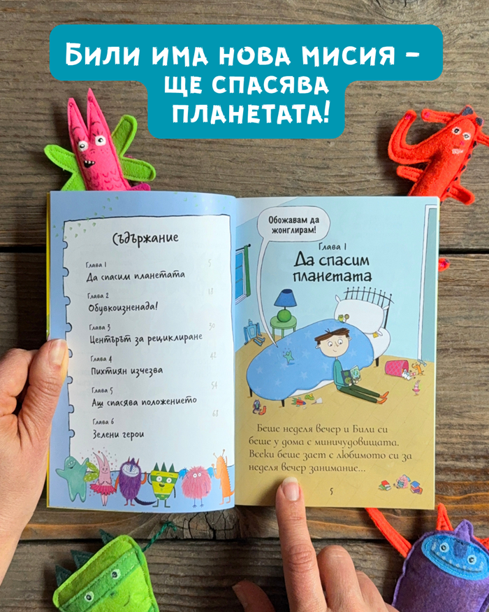 Били и миничудовищата се грижат за планетата