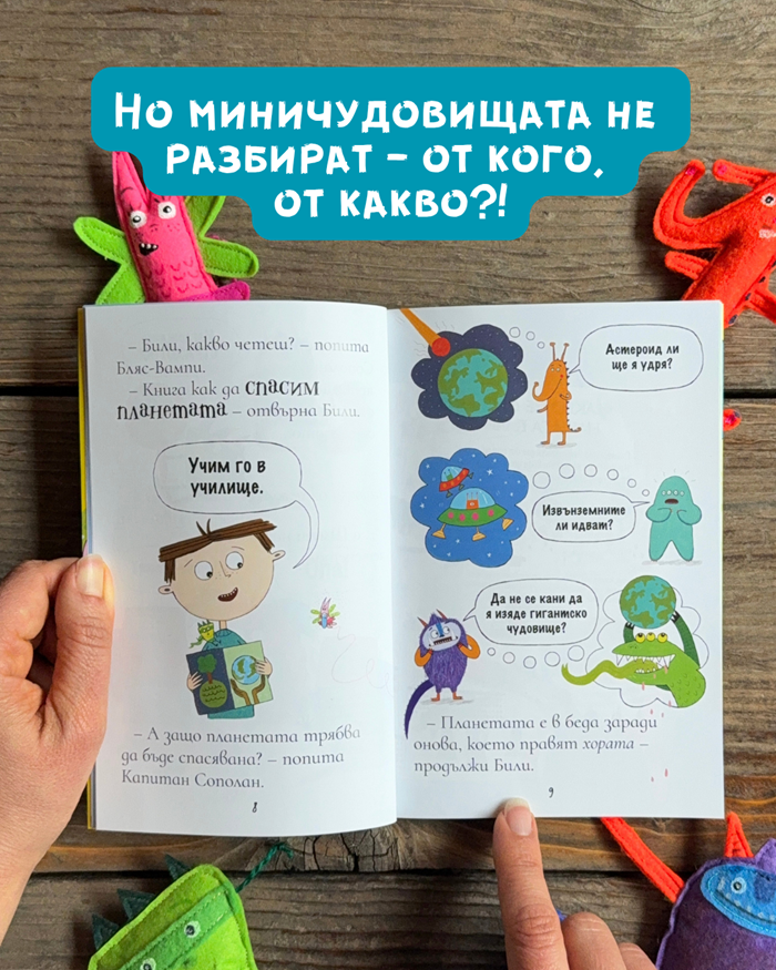 Били и миничудовищата се грижат за планетата Clever Book