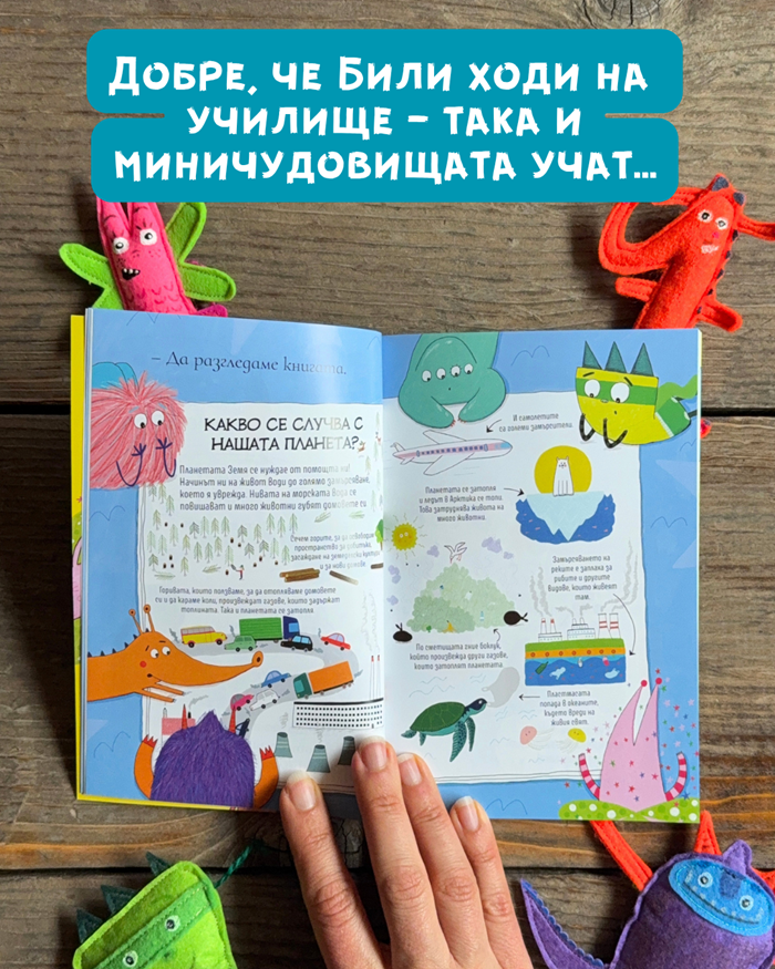 Били и миничудовищата се грижат за планетата Clever Book