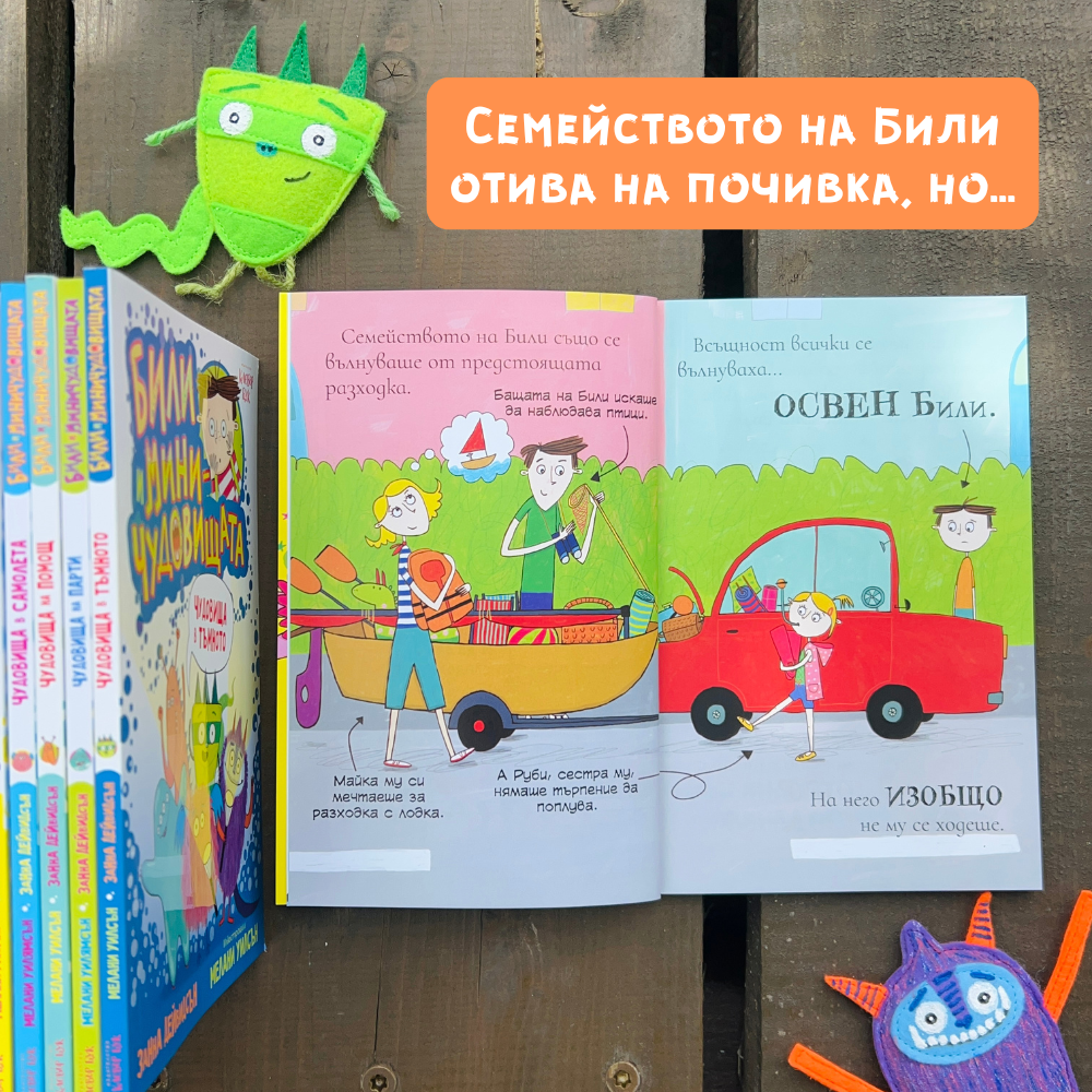 Били и миничудовищата отиват на почивка Clever Book