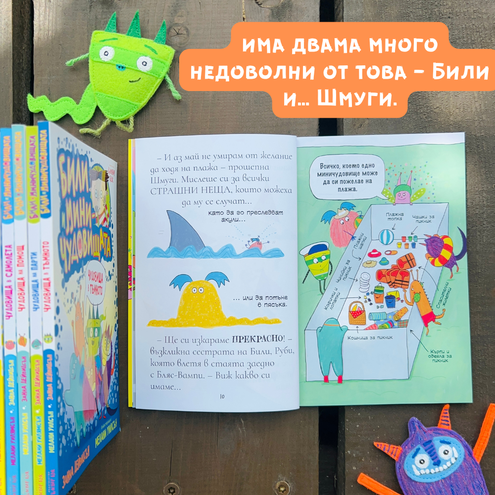 Били и минимудовищата отиват на почивка Тромпетко изчезва - Clever Book