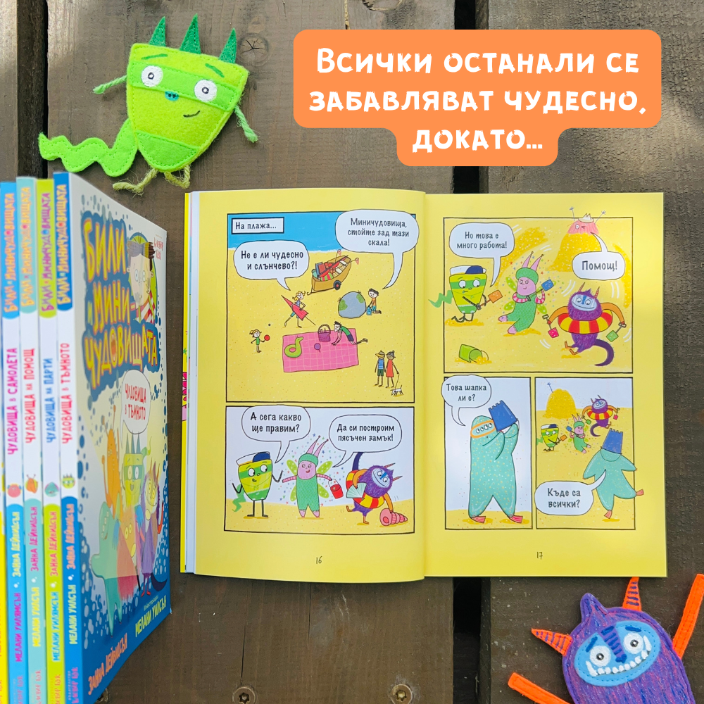 Били и миничудовищата отиват на почивка Clever Book