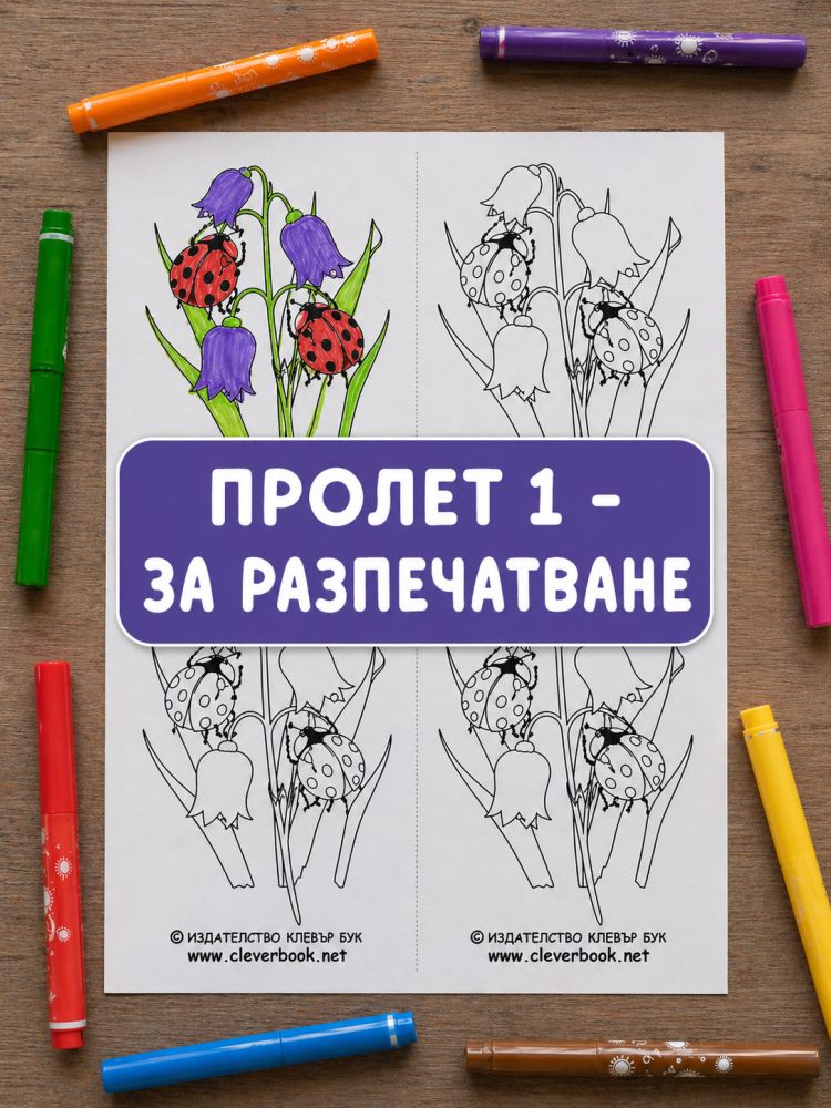 Пролет 1 – за оцветяване – принтабъл за деца