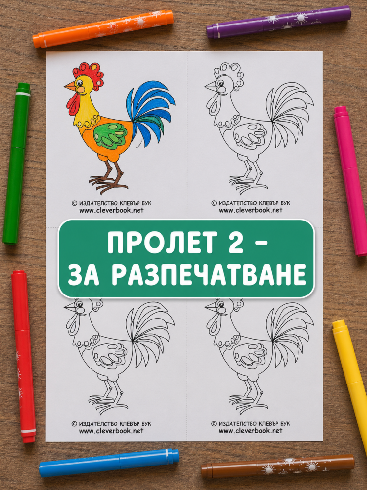 Пролет 2 – за оцветяване – принтабъл за деца