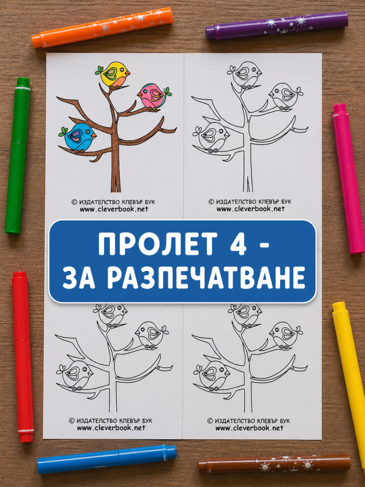 Пролет 4 – за оцветяване – принтабъл за деца