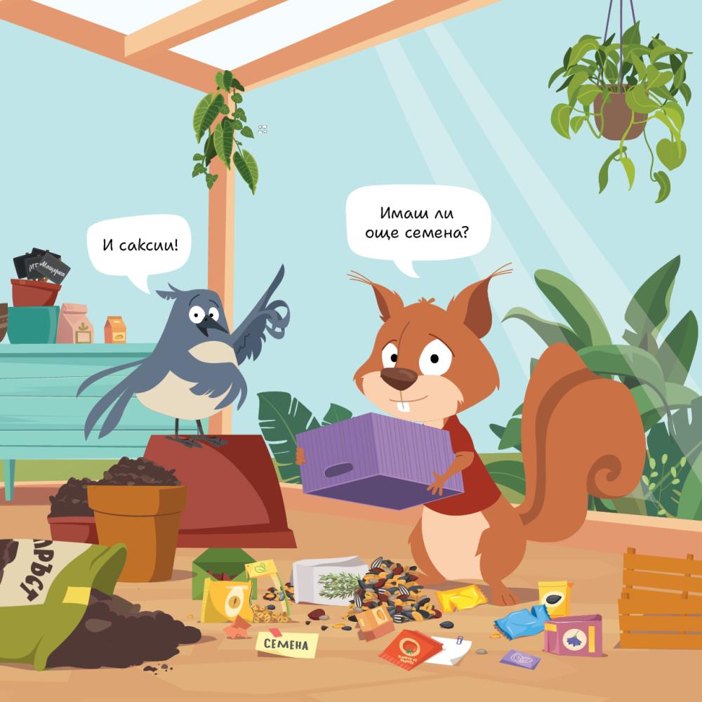 Вътрешна страница: Приятелите на Диди сътворяват чудна бъркотия