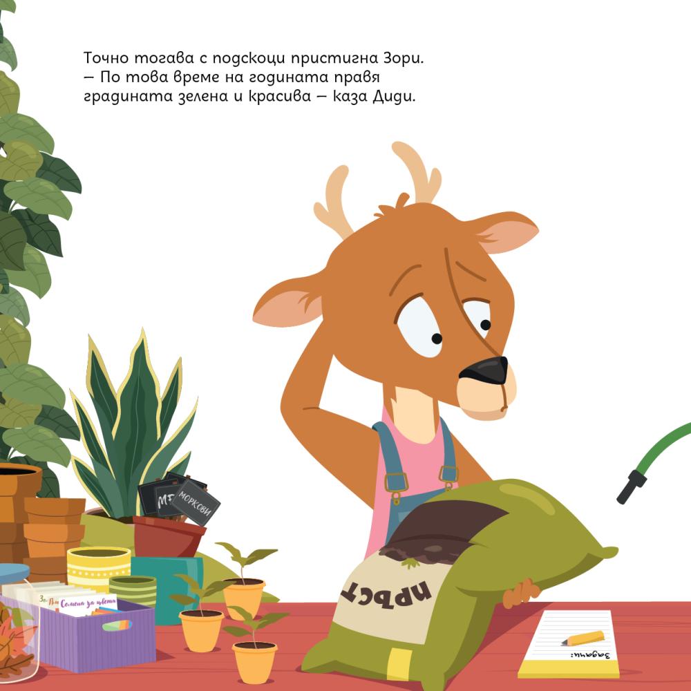 Вътрешна страница: Диди подготвя своята градина