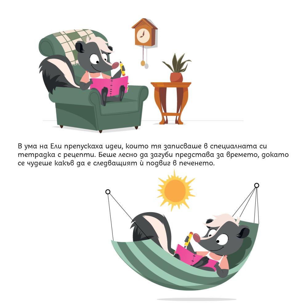 Ели избира: вътрешни страници с идеите на Ели