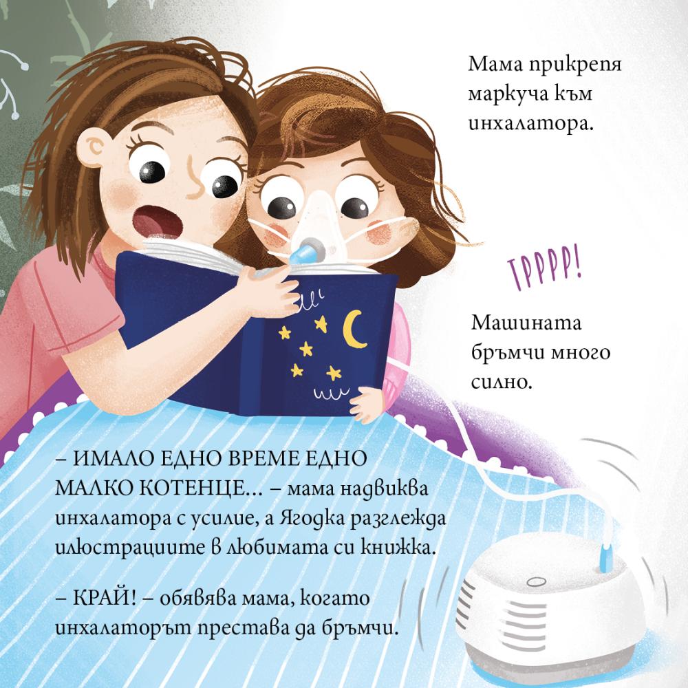 Ягодка прави инхалации и чете книжка с мама