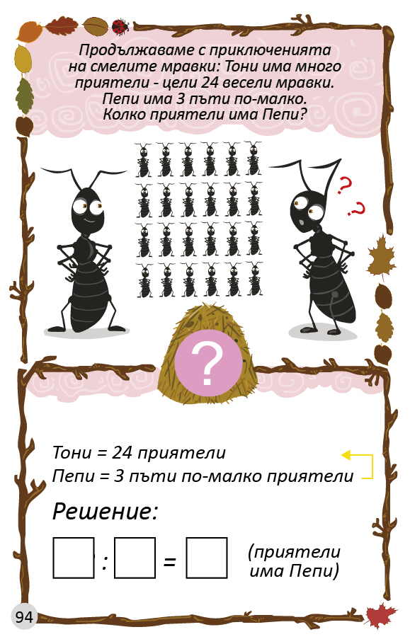 Умножение и деление - текстова задача