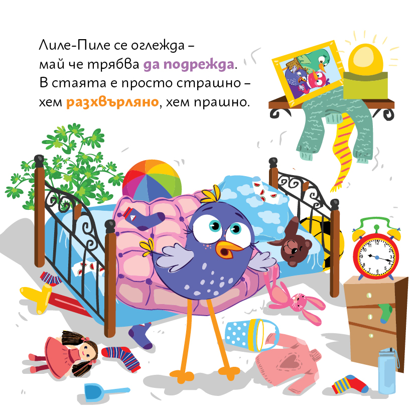 Лиле-Пиле вижда колко е разхвърляна стаята ѝ