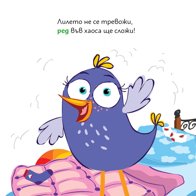 Лиле-Пиле не се тревожи, а е мотивирана