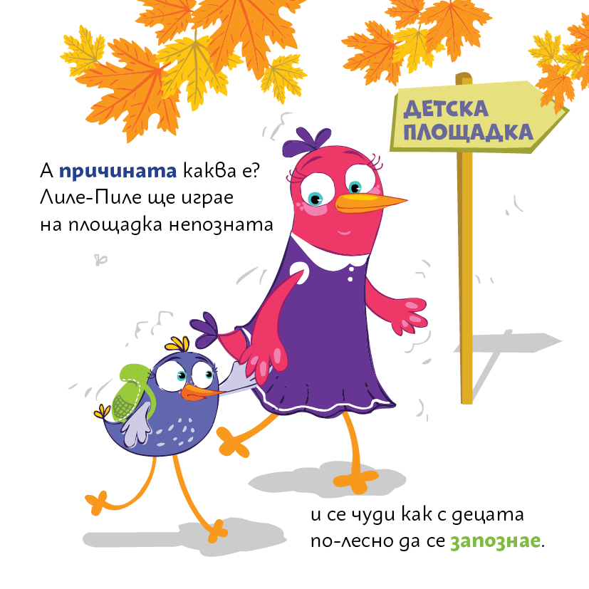 Лиле-Пиле се притеснява как да се запознае с нови приятели