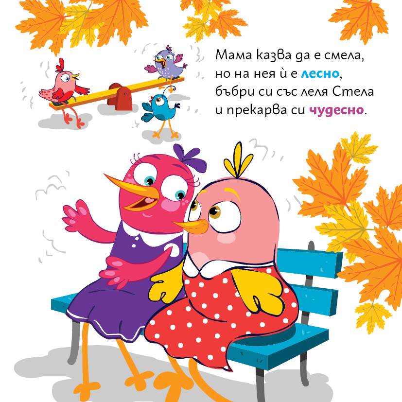 Мама Коко и сладките приказки с леля Стела