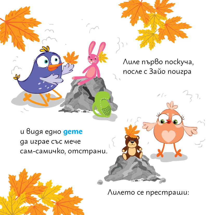 Лиле-Пиле се престрашава да се запознае с друго пиленце