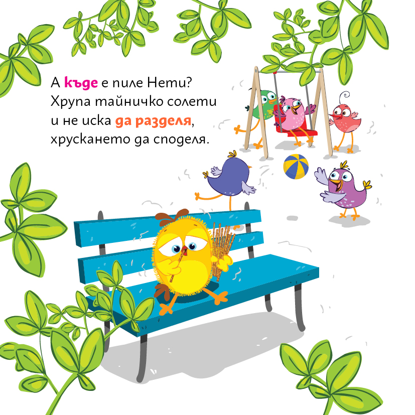 Нети хрупа тайничко солети