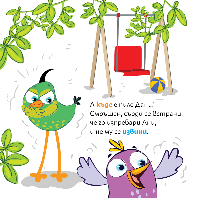 Дани се сърди и не играе с другите