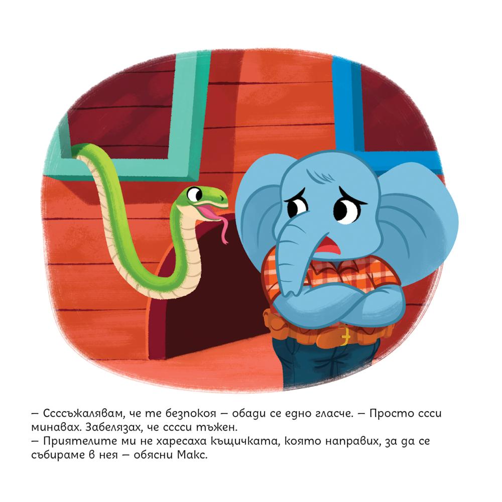 Вътрешна страница: Макс е тъжен, защото приятелите му не харесват къщичката