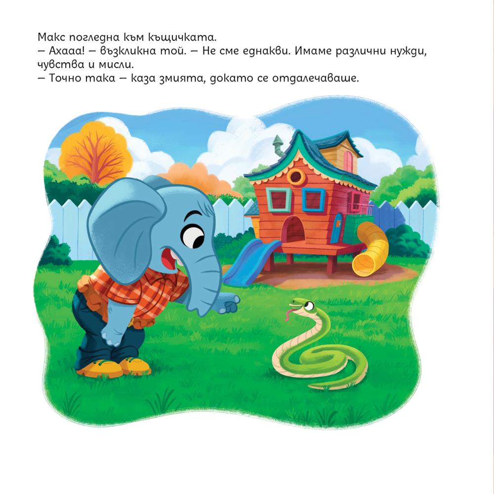 Вътрешна страница: Макс разбира, че неговите приятели имат различни нужди