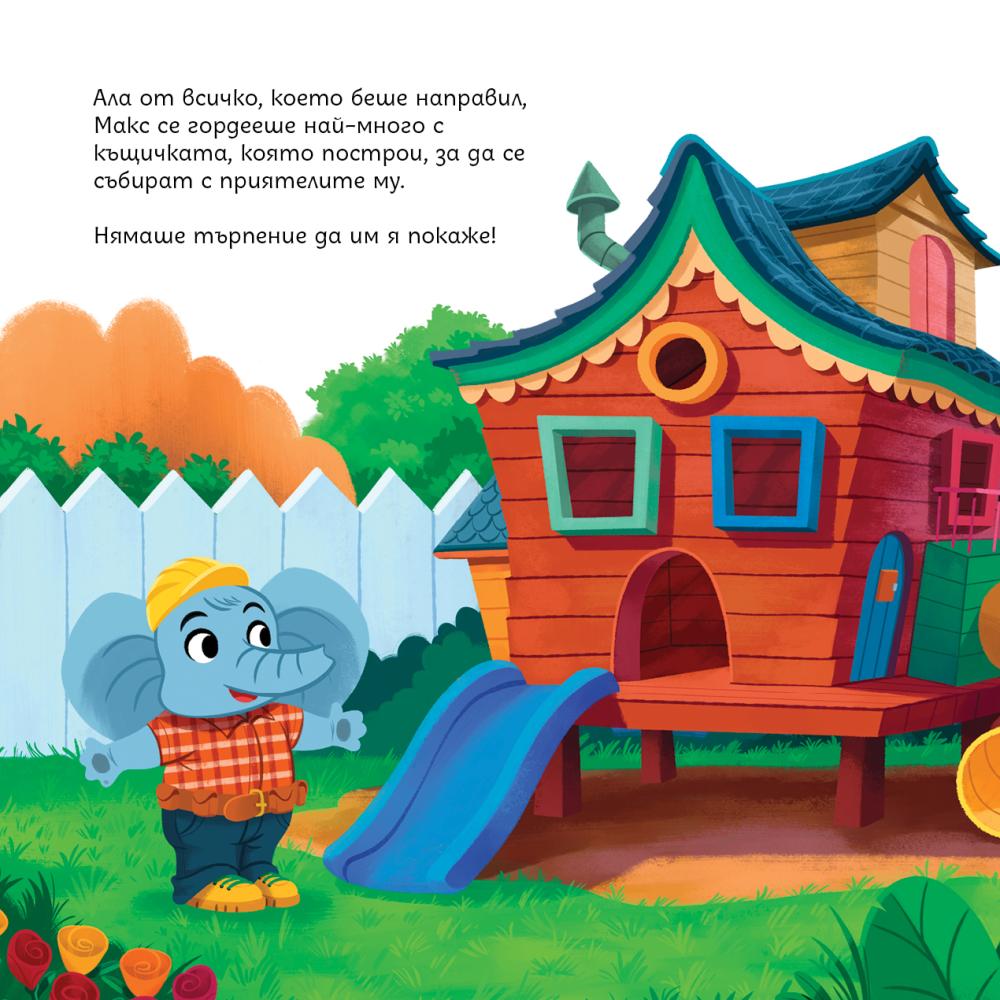 Вътрешна страница: Макс се гордее с къщичката, която е построил