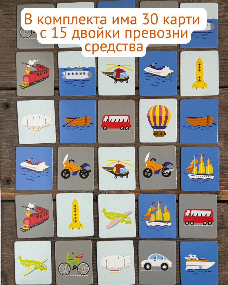 Мемори карти с превозните средства - развиват логическото мислене не най-малките