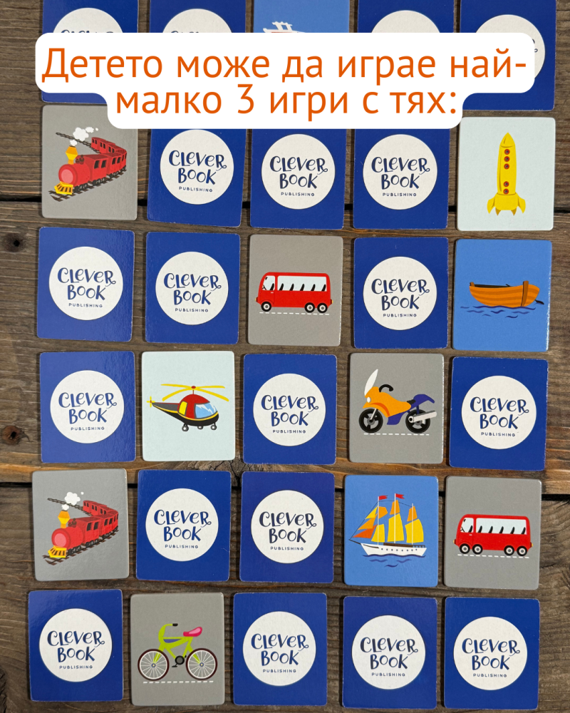 Мемори карти с превозните средства - развиват логическото мислене не най-малките