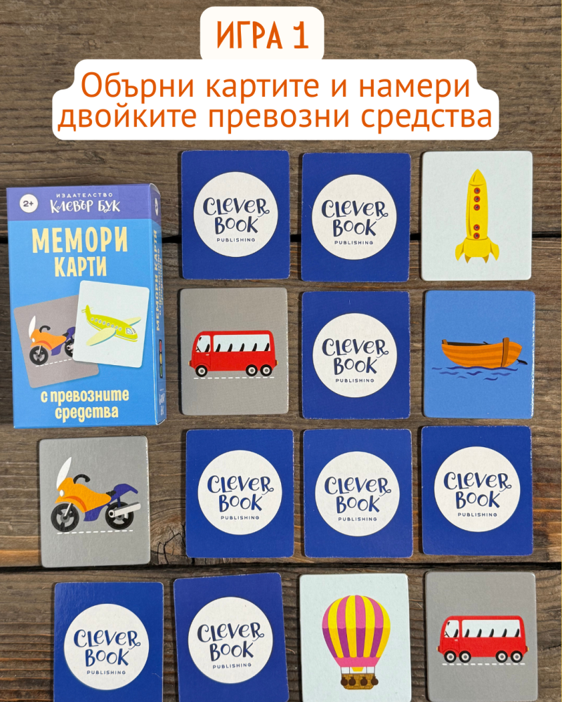 Мемори карти с превозните средства - развиват логическото мислене не най-малките