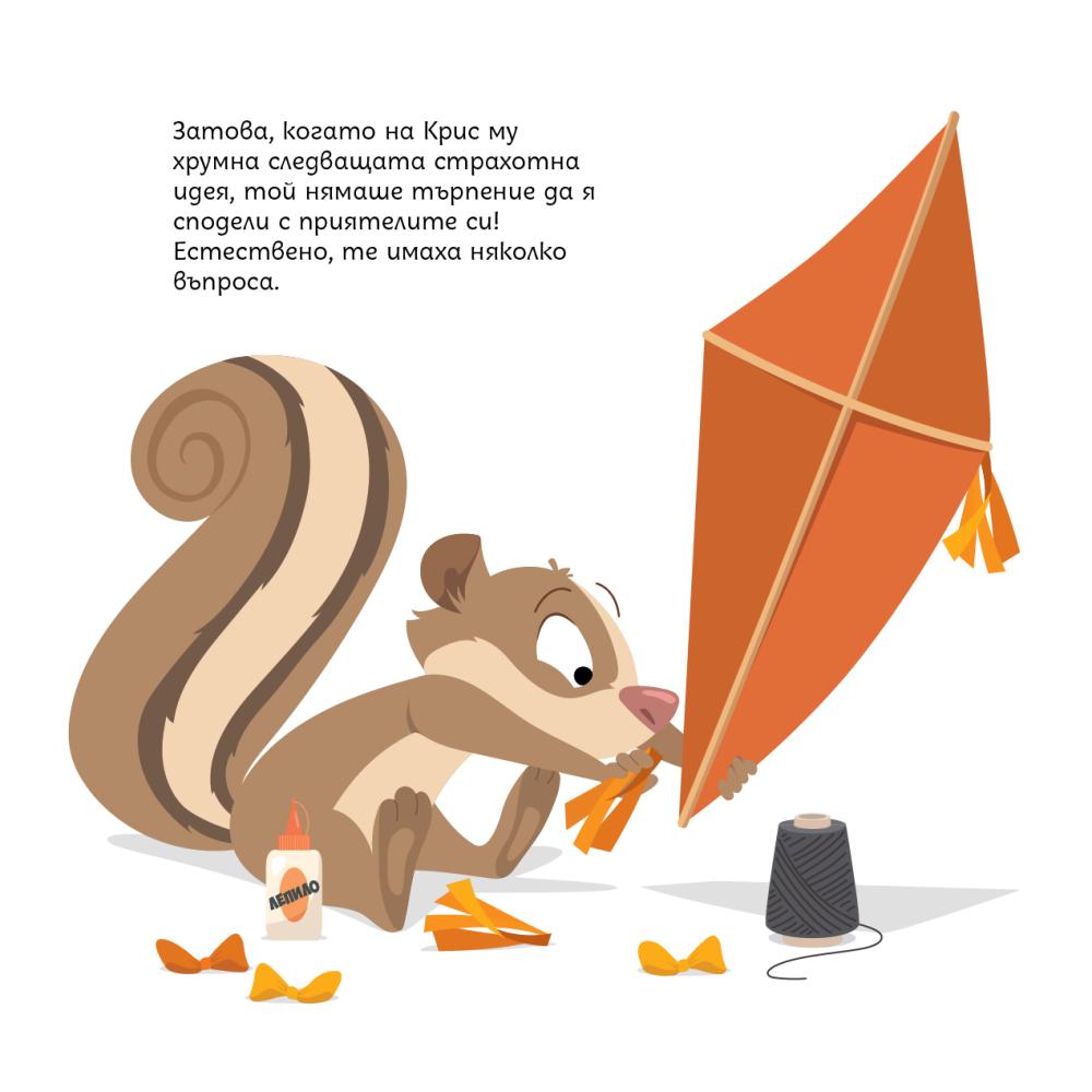 Вътрешна страница: Крис обича да строи и планира да пусне сам своето хвърчило